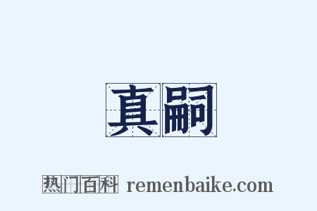 真嗣是什么意思的图片